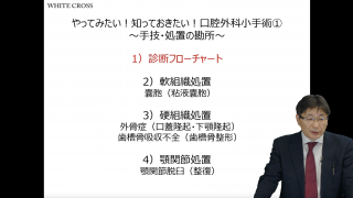 やってみたい！知っておきたい！口腔外科小手術① | WHITE CROSS